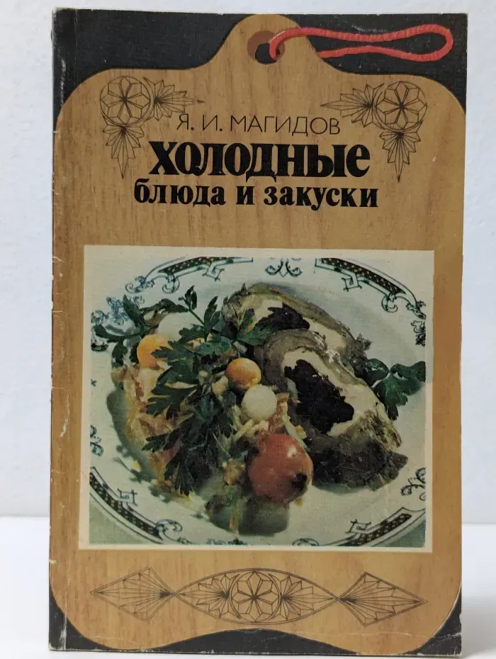 Библиотечка повара. Холодные блюда и закуски