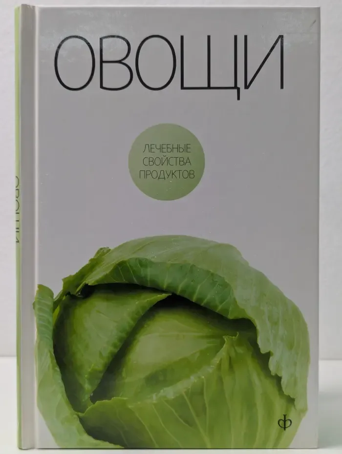 Лечебные свойства продуктов. Овощи