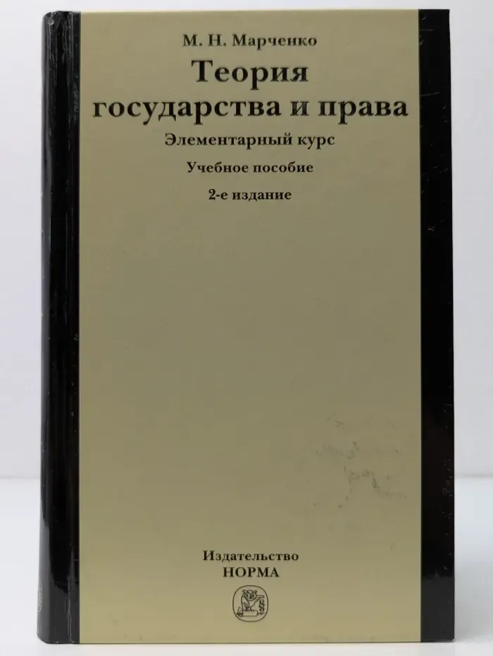 Теория государства и права. Элементарный курс