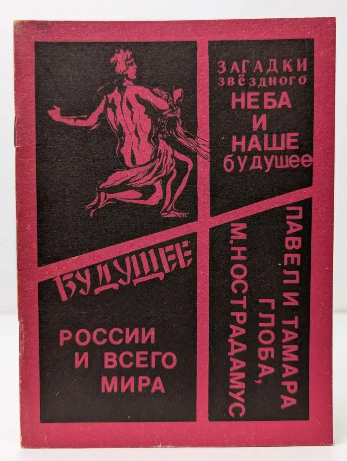 Загадки звёздного неба и наше будущее