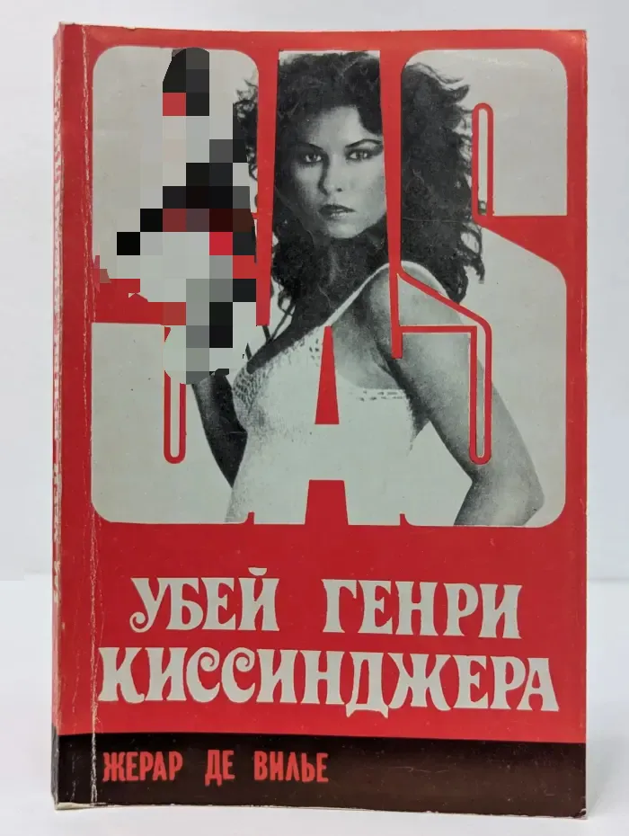 Убей Генри Киссинджера