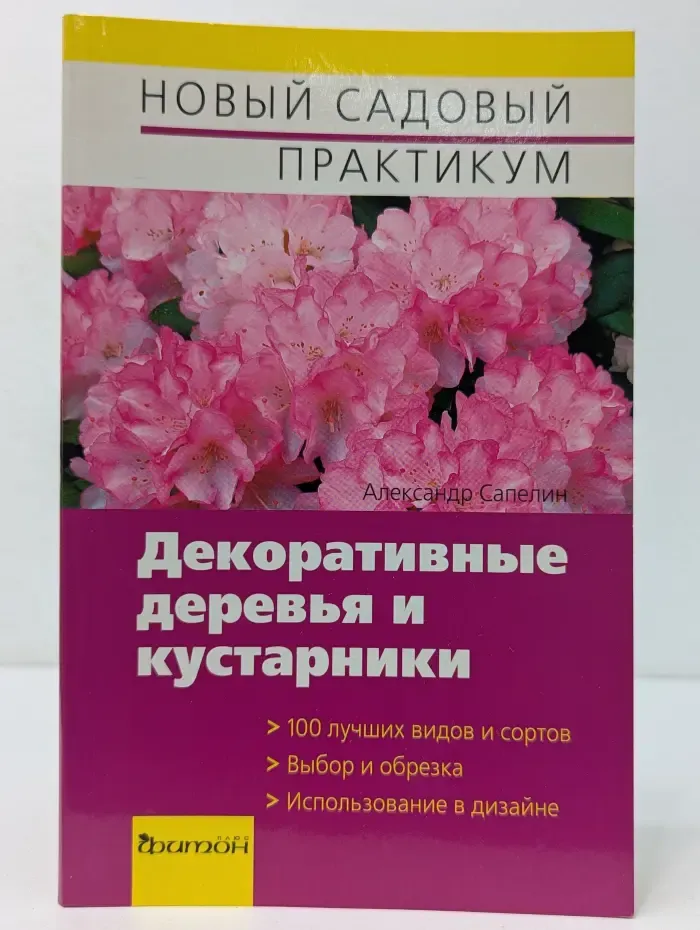 Новый садовый практикум. Декоративные деревья и кустарники
