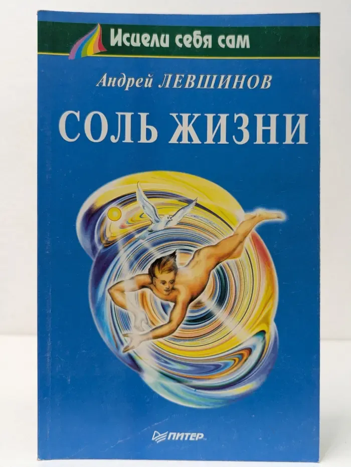 Исцели себя сам. Соль жизни
