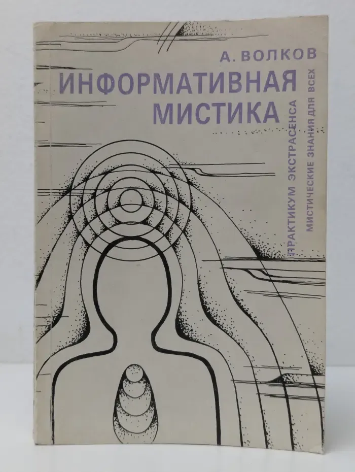 Информативная мистика