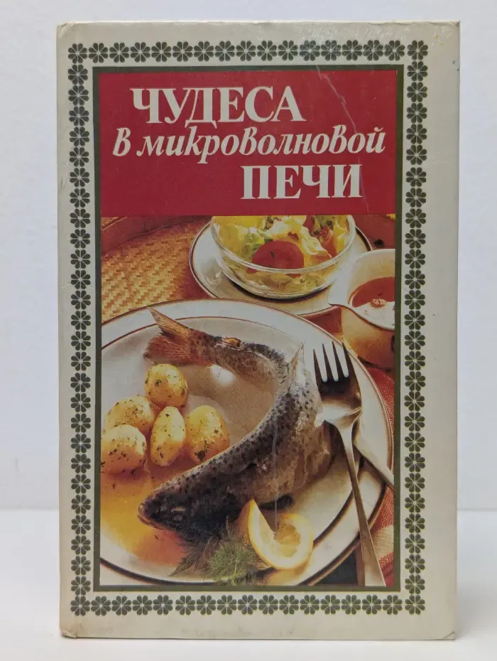 Чудеса в микроволновой печи