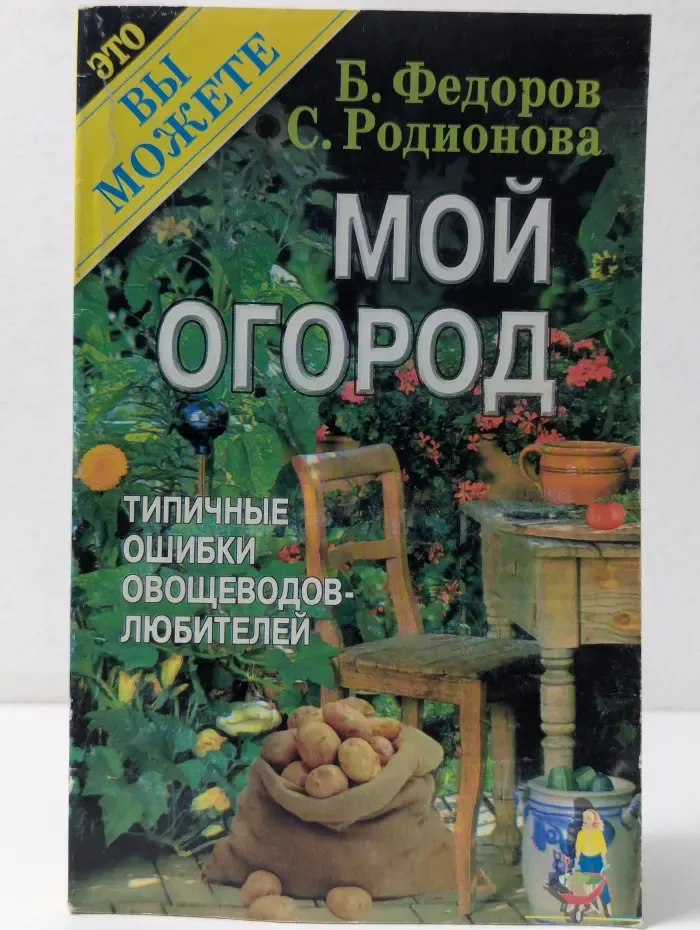 Это вы можете. Мой огород. Типичные ошибки овощеводов-любителей