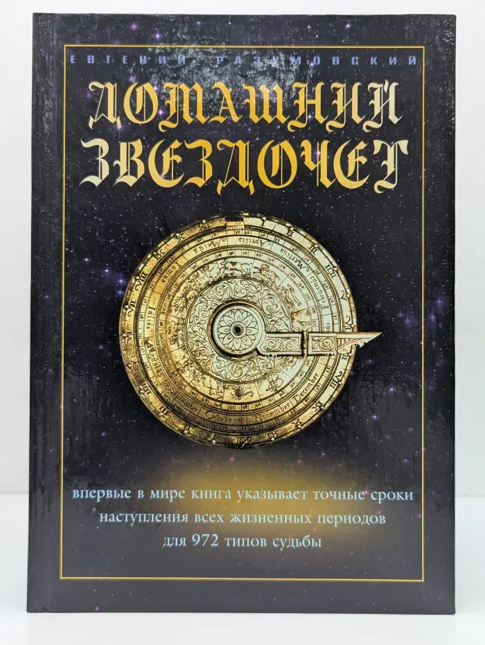 Домашний звездочёт