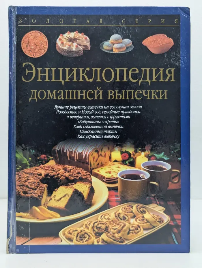 Золотая серия. Энциклопедия домашней выпечки