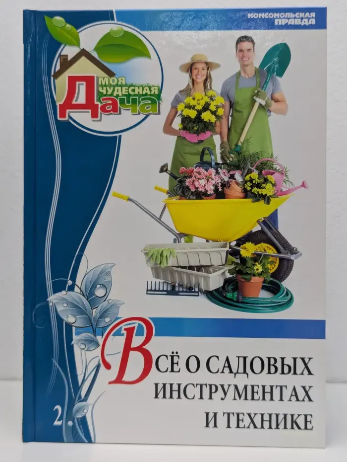 Моя чудесная дача. Том 2. Все о садовых инструментах и технике