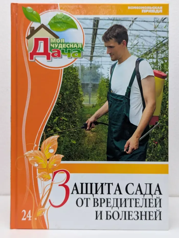 Моя чудесная дача. Том 24. Защита сада от вредителей и болезней