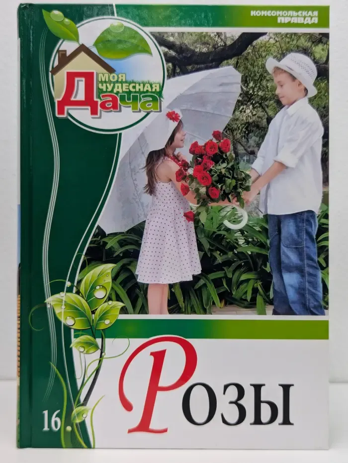Моя чудесная дача. Том 16. Розы