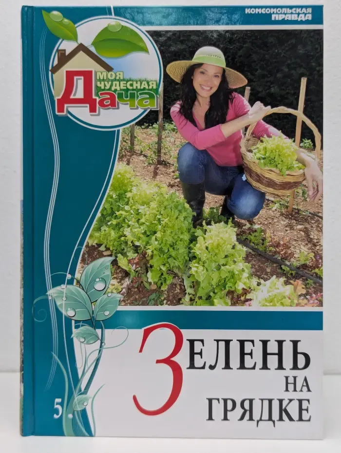 Моя чудесная дача. Том 5. Зелень на грядке