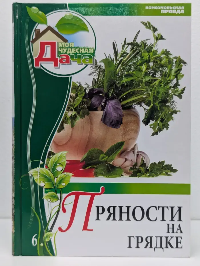 Моя чудесная дача. Том 6. Пряности на грядке