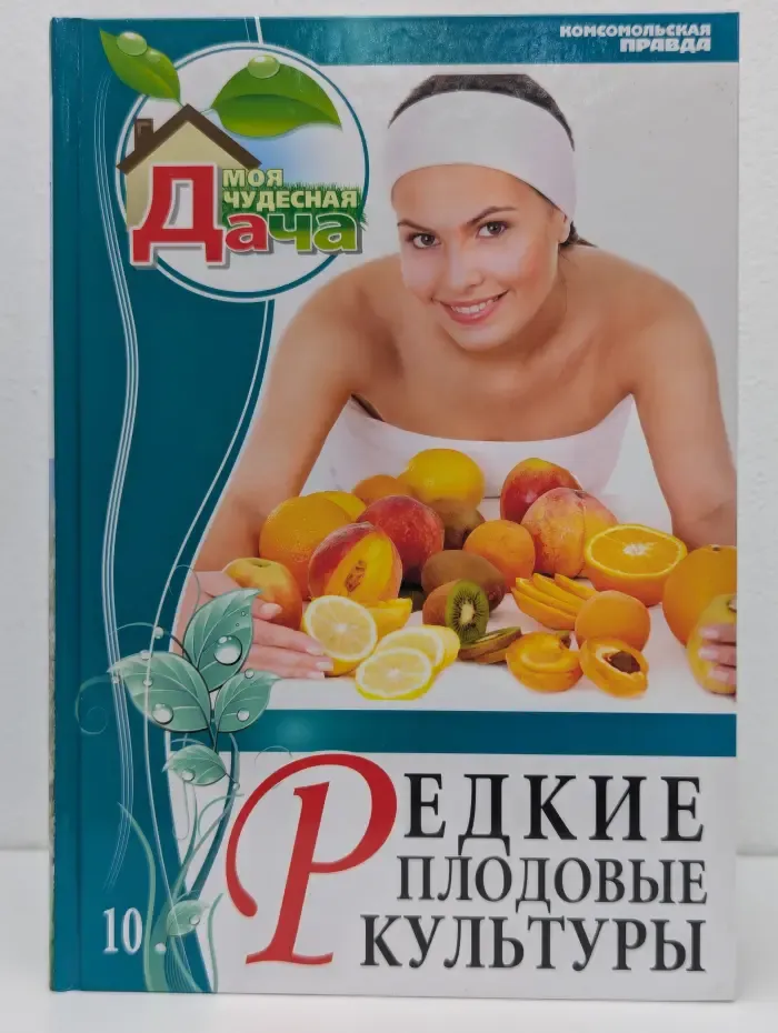 Моя чудесная дача. Том 10. Редкие плодовые культуры