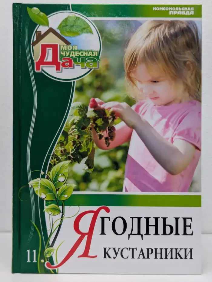 Моя чудесная дача. Том 11. Ягодные кустарники