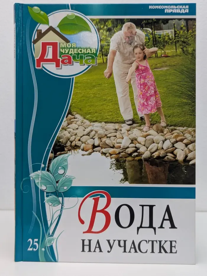 Моя чудесная дача. Том 25. Вода на участке