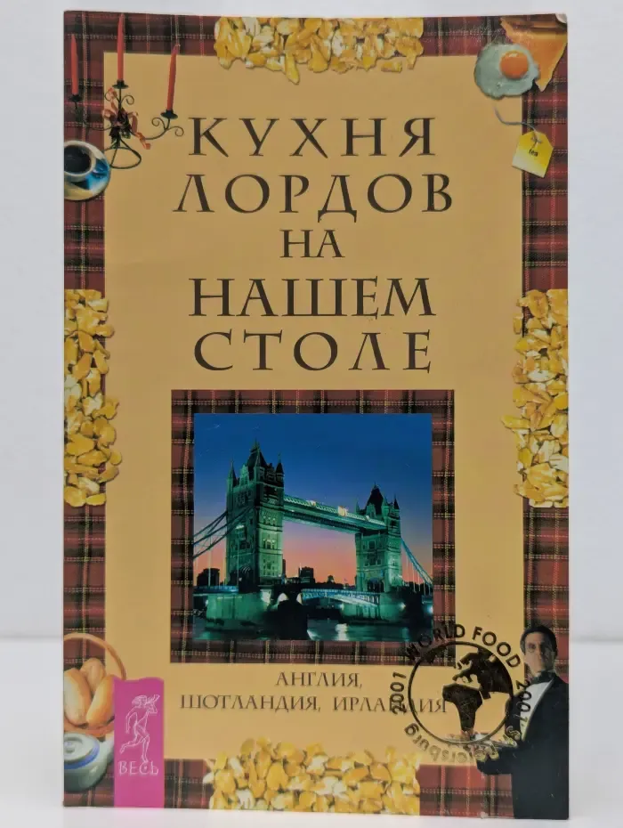 Кухни народов мира на нашем столе. Кухня лордов на нашем столе