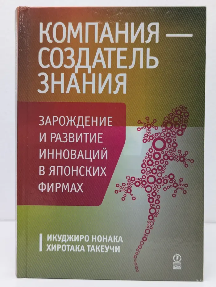 Компания - создатель знания. Зарождение и развитие инноваций в японских фирмах