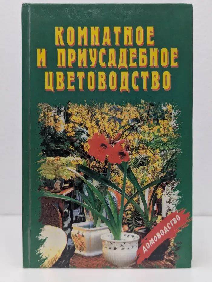 Комнатное и приусадебное цветоводство
