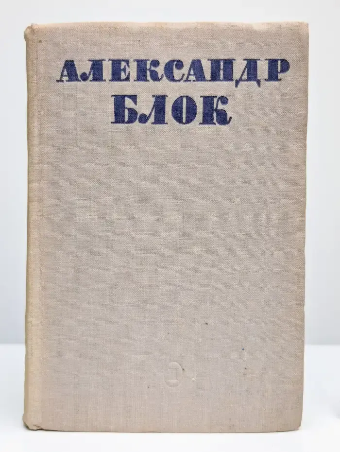 Александр Блок. Полное собрание стихотворений. Том 2