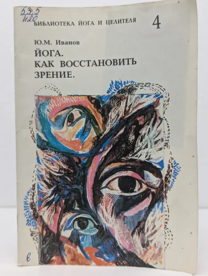 Библиотека йога и целителя. Йога. Как восстановить зрение