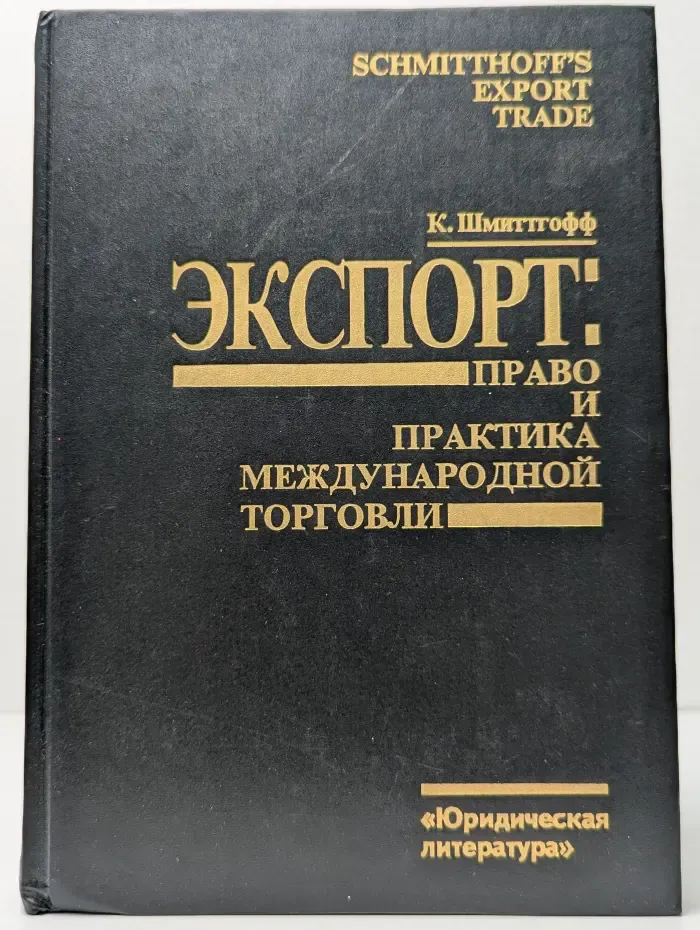 Экспорт. Право и практика международной торговли