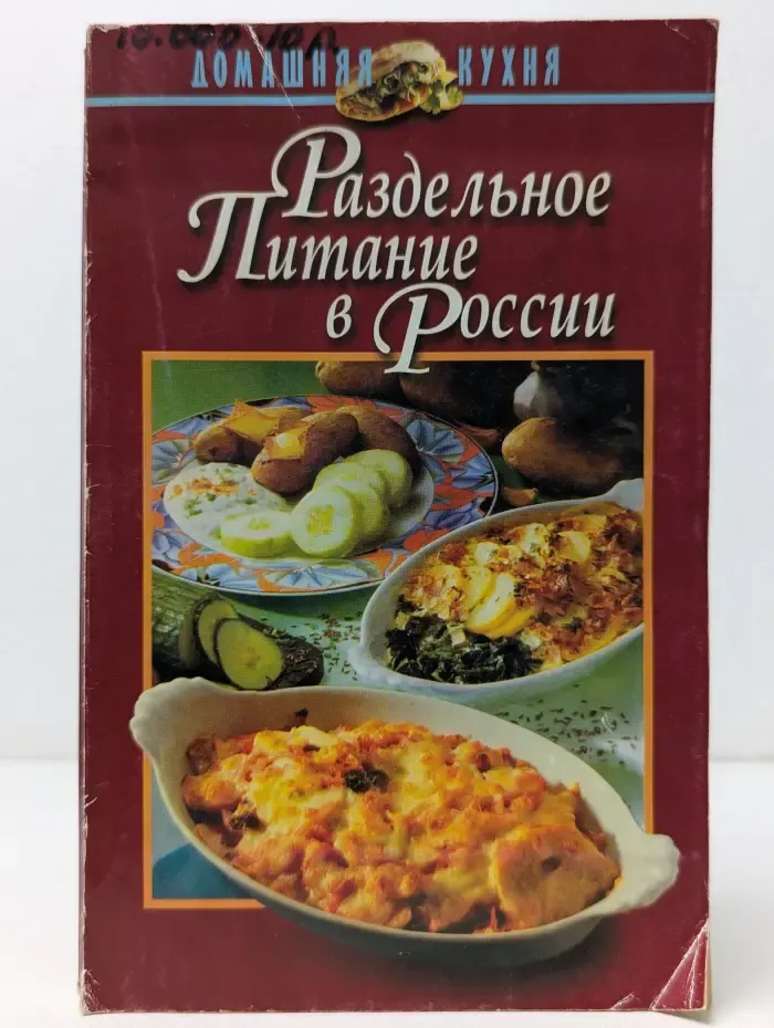 Домашняя кулинария. Раздельное питание в России