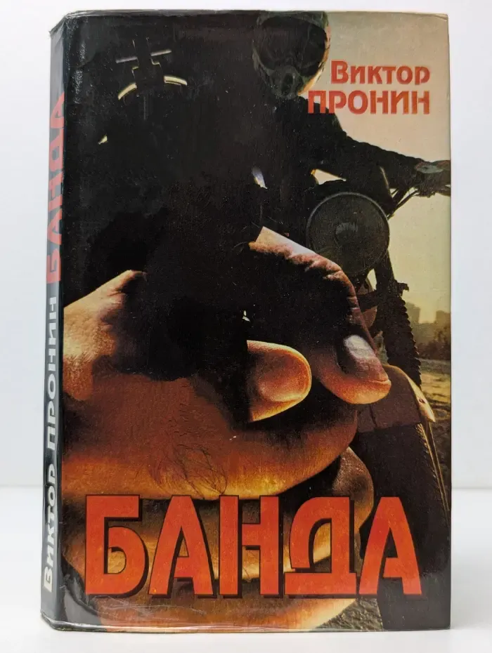 Банда