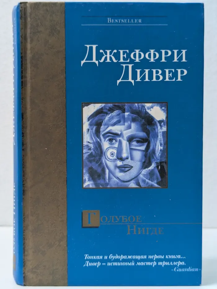 Bestseller. Голубое нигде