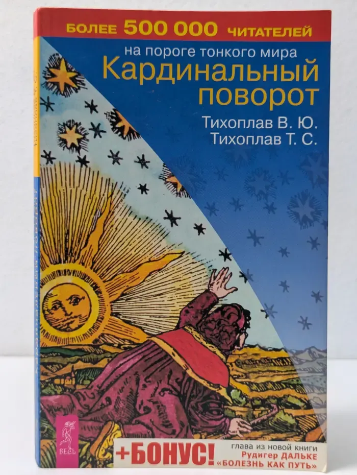 На пороге Тонкого Мира. Кардинальный поворот