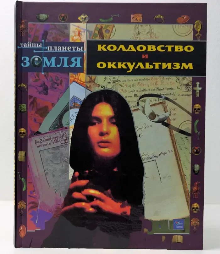 Тайны планеты Земля. Колдовство и оккультизм