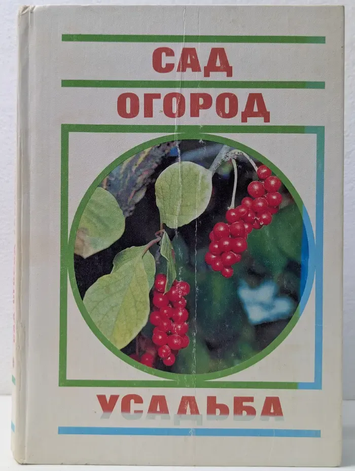 Сад. Огород. Усадьба. Почти энциклопедия для начинающих