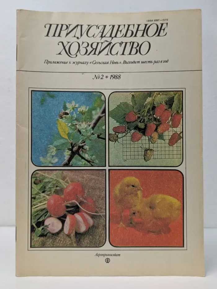 Приусадебное хозяйство. Выпуск № 2/1988