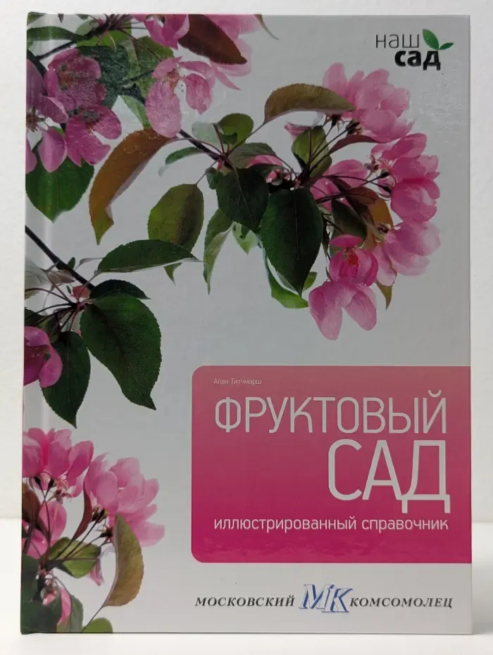 Наш сад. Фруктовый сад. Иллюстрированный справочник