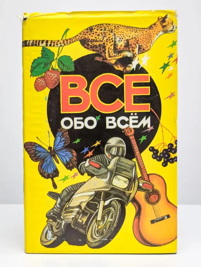 Все обо всем