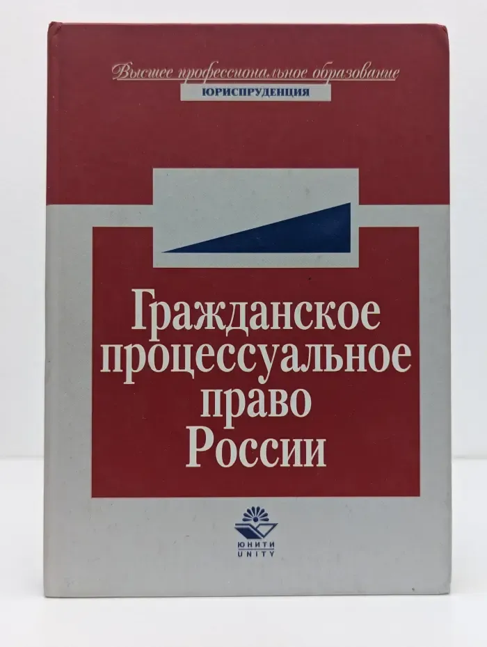 Гражданское процессуальное право России