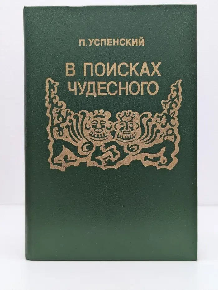 В поисках чудесного