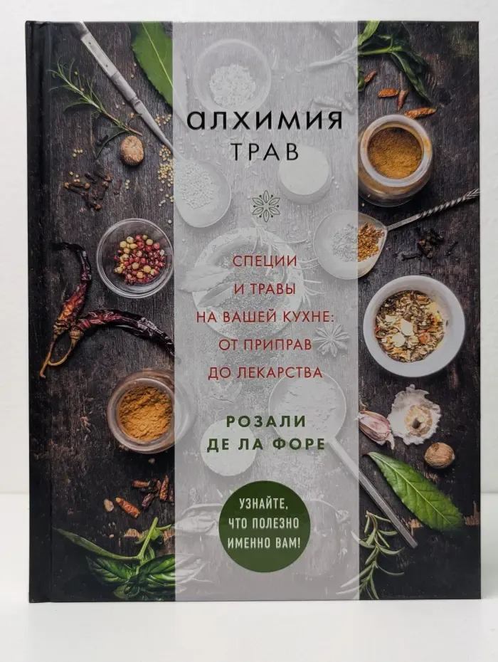 Кулинария. Вилки против ножей. Алхимия трав. Специи и травы на вашей кухне. От приправ до лекарства