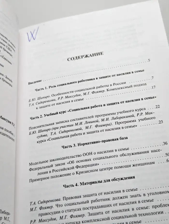 Социальные работники за безопасность в семье