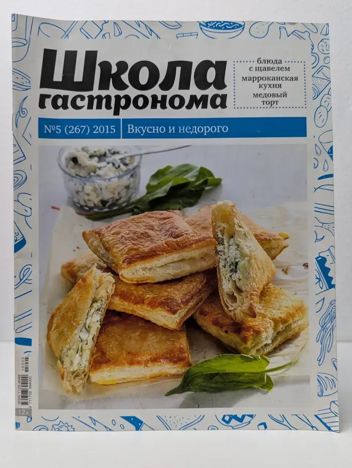 Школа гастронома. Выпуск № 5 (267)/2015