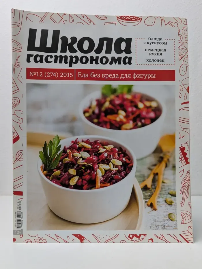 Школа гастронома. Выпуск № 12 (274)/2015