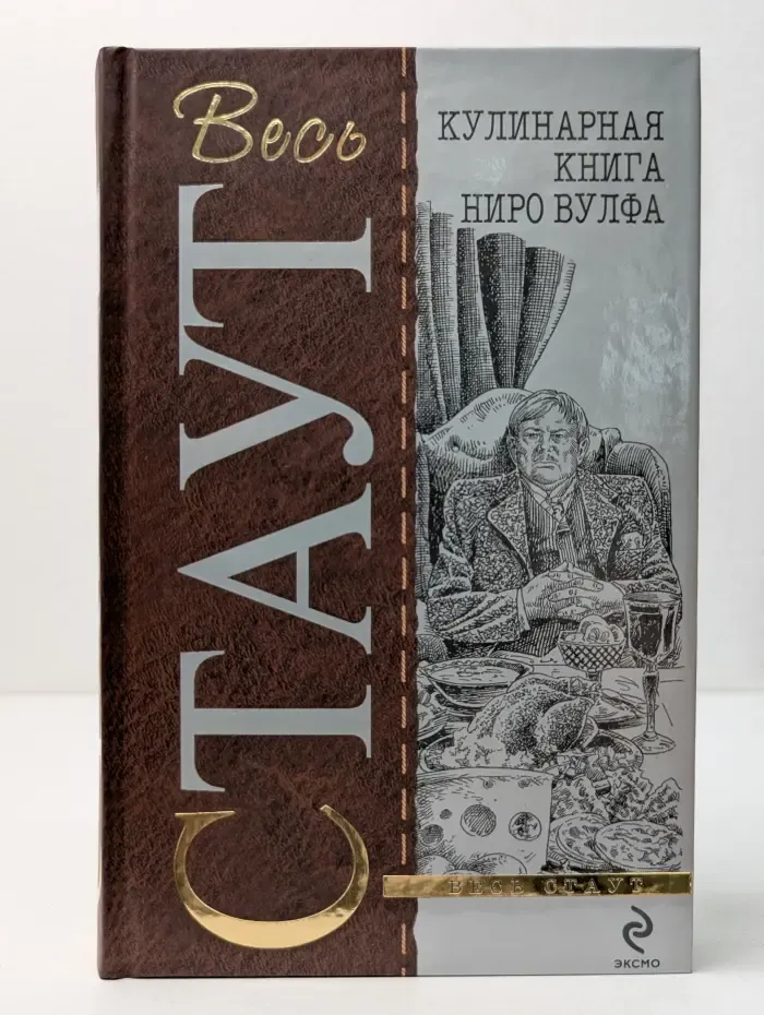 Кулинарная книга Ниро Вулфа