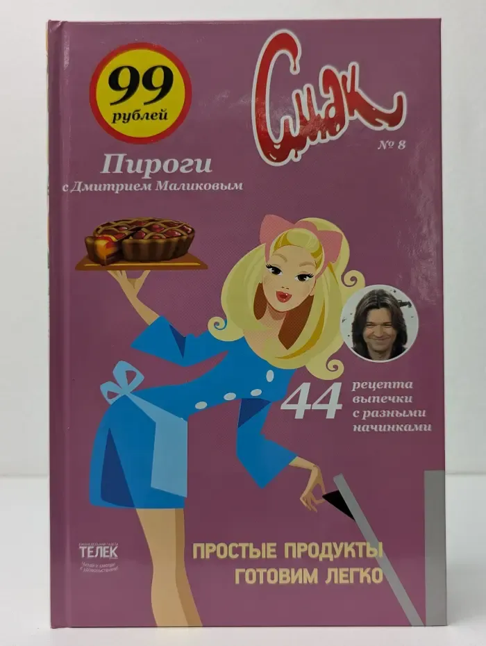 Смак. Выпуск № 8. Пироги
