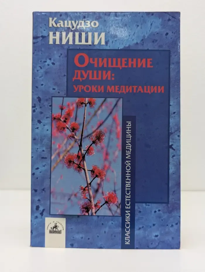 Классика естественной медицины. Очищение души. Уроки медитации