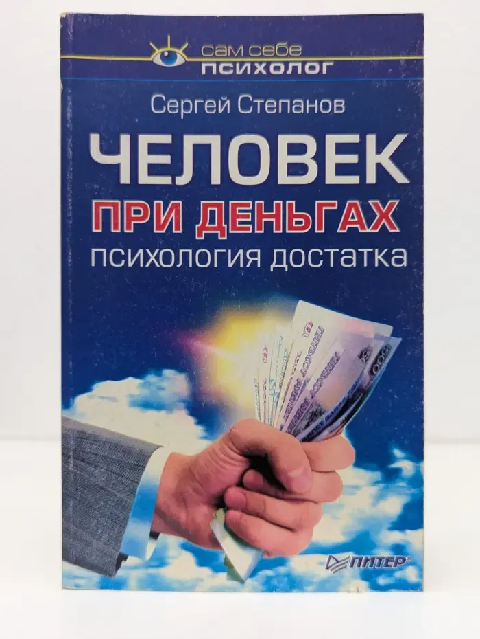 Человек при деньгах. Психология достатка