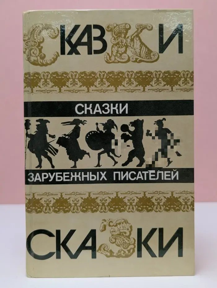 Сказки зарубежных писателей