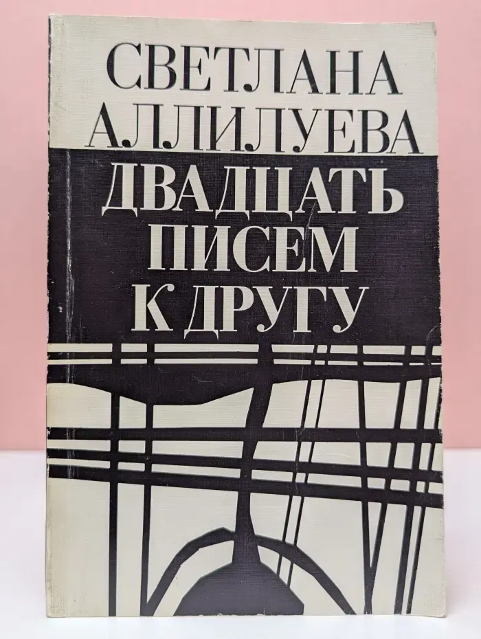 Двадцать писем к другу