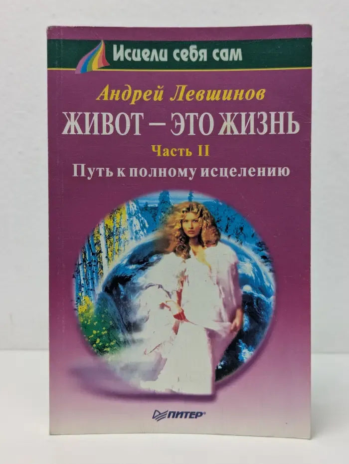 Исцели себя сам. Живот-это жизнь. Часть 2. Путь к полному исцелению