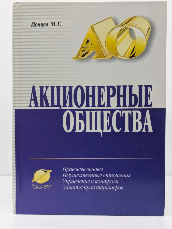 Акционерные общества. Правовые основы. Имущественные отношения. Управление и контроль. Защита прав акционеров