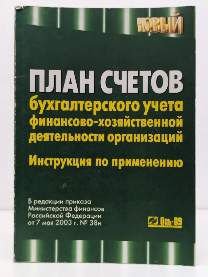 План счетов бухгалтерского учета финансово-хозяйственной деятельности организаций с инструкцией по его применению